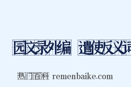弢园文录外编·遣使反义词是什么意思的图片